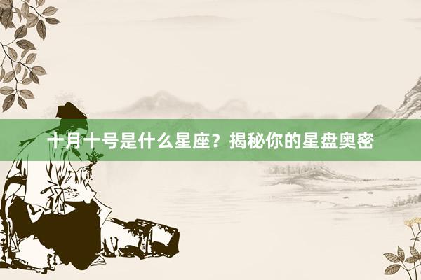 十月十号是什么星座？揭秘你的星盘奥密