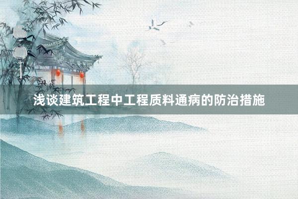 浅谈建筑工程中工程质料通病的防治措施