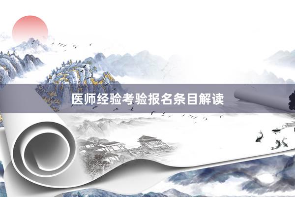 医师经验考验报名条目解读