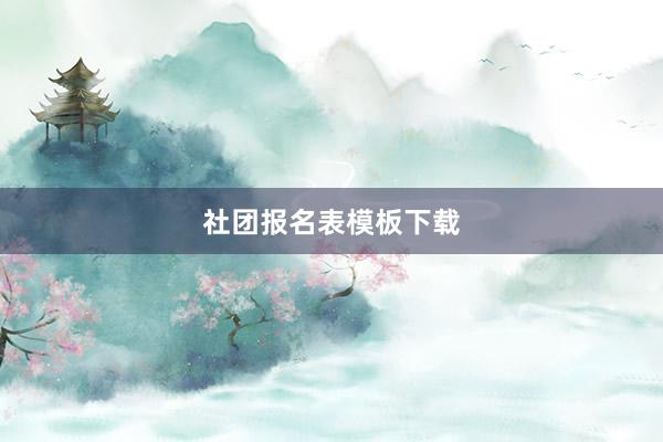 社团报名表模板下载