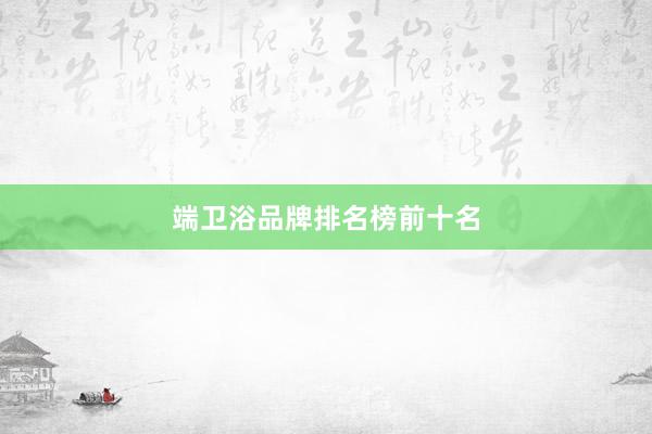 端卫浴品牌排名榜前十名