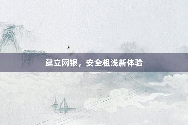 建立网银，安全粗浅新体验