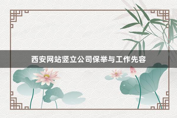 西安网站竖立公司保举与工作先容