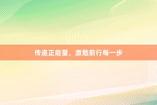 传递正能量，激勉前行每一步