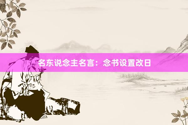 名东说念主名言：念书设置改日