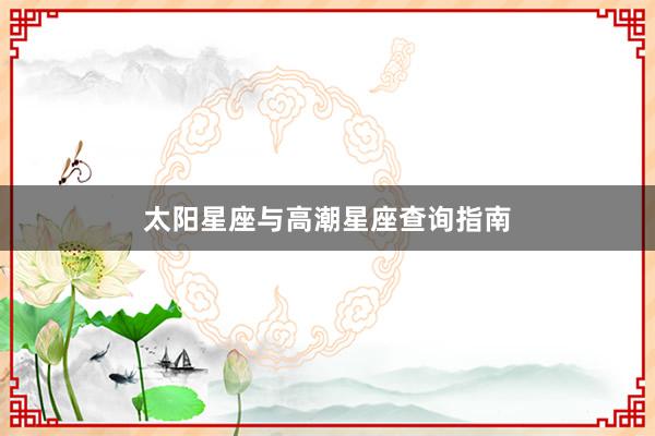 太阳星座与高潮星座查询指南