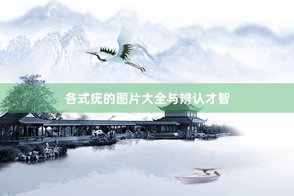 各式疣的图片大全与辨认才智