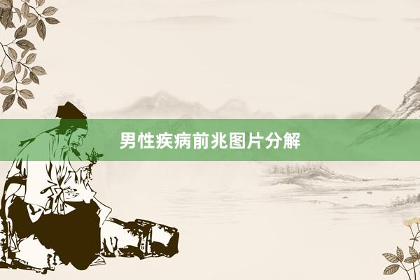 男性疾病前兆图片分解