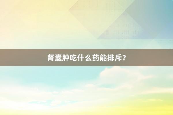 肾囊肿吃什么药能排斥？