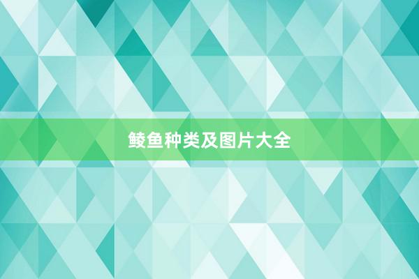 鲮鱼种类及图片大全
