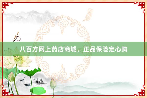 八百方网上药店商城，正品保险定心购