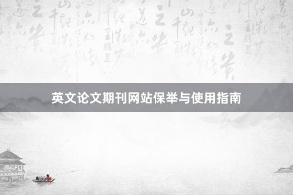英文论文期刊网站保举与使用指南